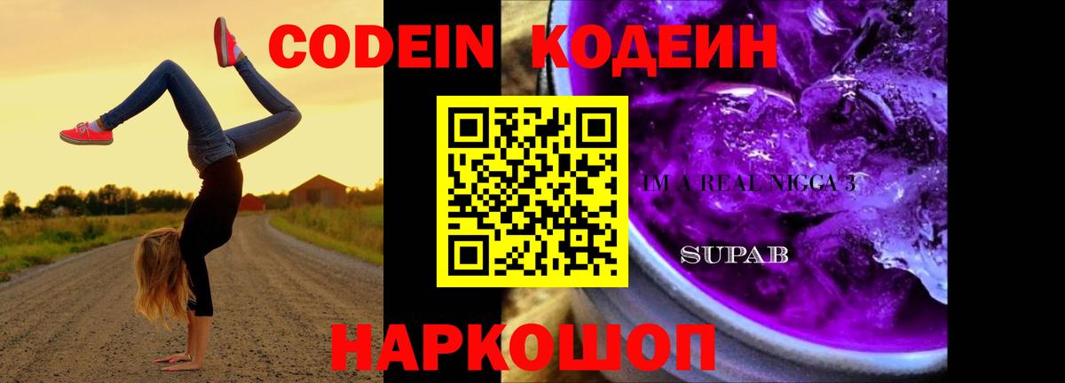 Codein Purple Drank  Вход с VPN  Миллерово 